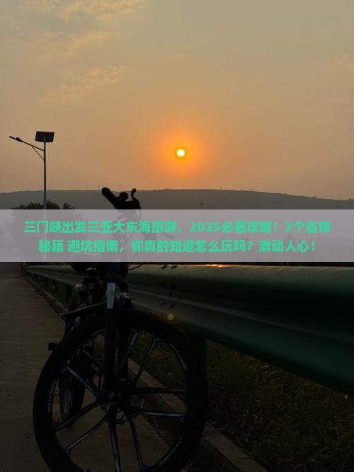 三门峡出发三亚大东海旅游