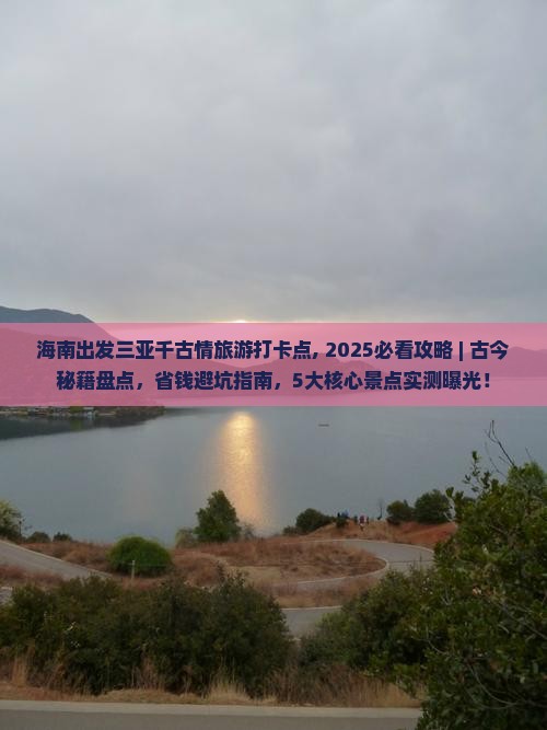 海南出发三亚千古情旅游打卡点