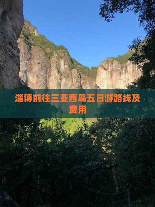 淄博前往三亚西岛五日游