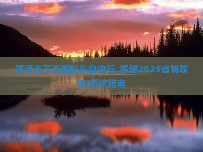 济源去三亚鹿回头自由行