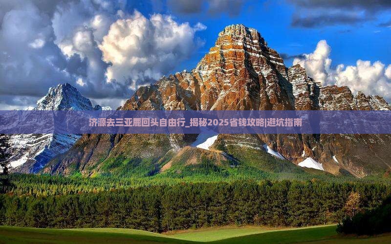 济源去三亚鹿回头自由行