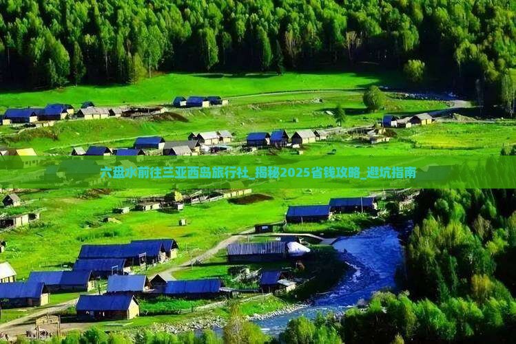 六盘水前往三亚西岛旅行社