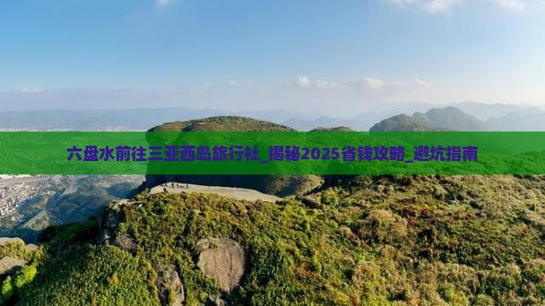 六盘水前往三亚西岛旅行社