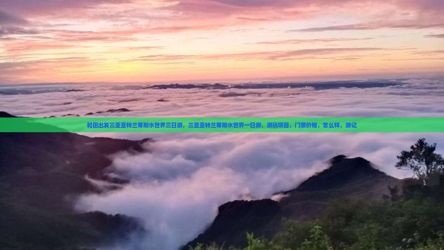 和田出发三亚亚特兰蒂斯水世界三日游