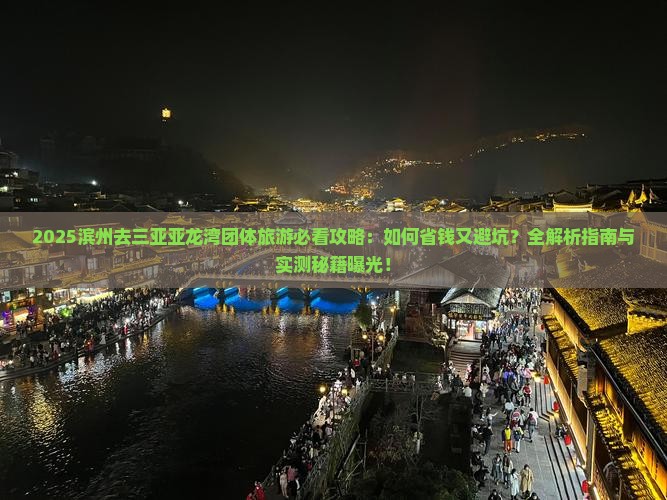滨州去三亚亚龙湾团体旅游