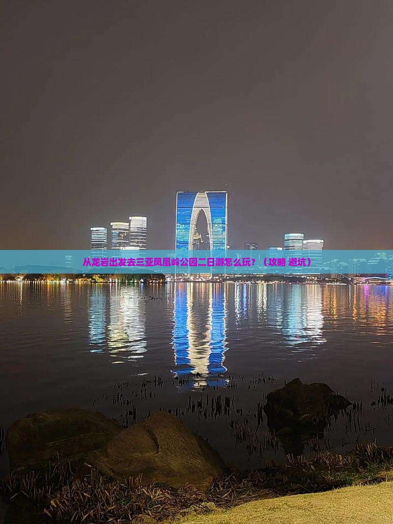 龙岩前往三亚凤凰岭公园二日游