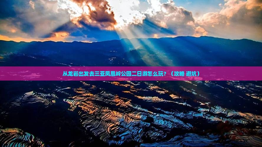 龙岩前往三亚凤凰岭公园二日游