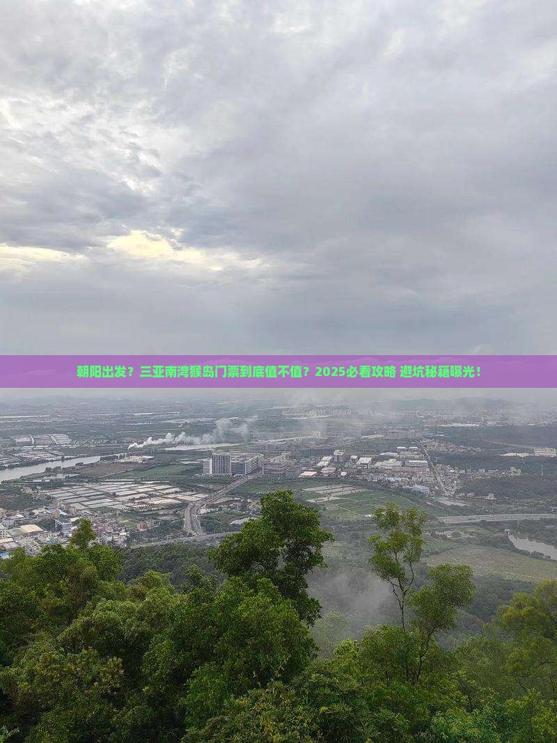 朝阳出发三亚南湾猴岛门票