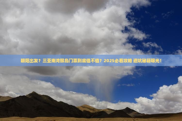 朝阳出发三亚南湾猴岛门票