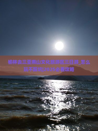榆林去三亚南山文化旅游区三日游