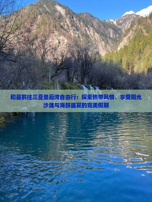 和县前往三亚皇后湾自由行 和县前往三亚皇后湾自由行