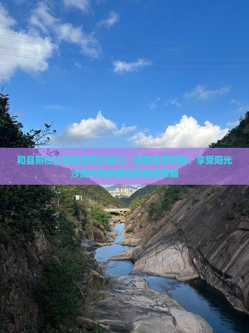 和县前往三亚皇后湾自由行 和县前往三亚皇后湾自由行