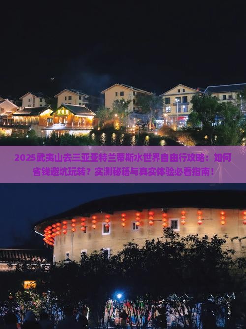 武夷山去三亚亚特兰蒂斯水世界自由行