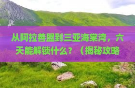 阿拉善盟前往三亚海棠湾六日游