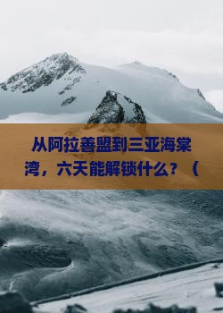 阿拉善盟前往三亚海棠湾六日游