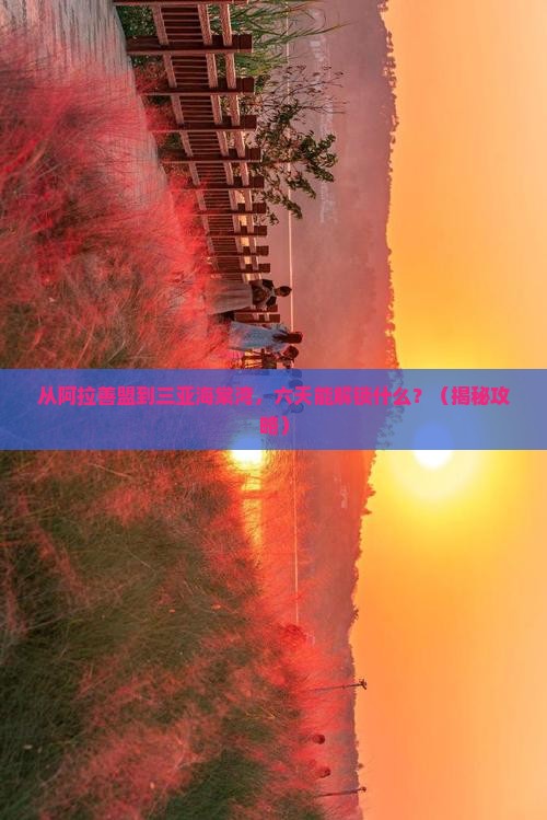 阿拉善盟前往三亚海棠湾六日游