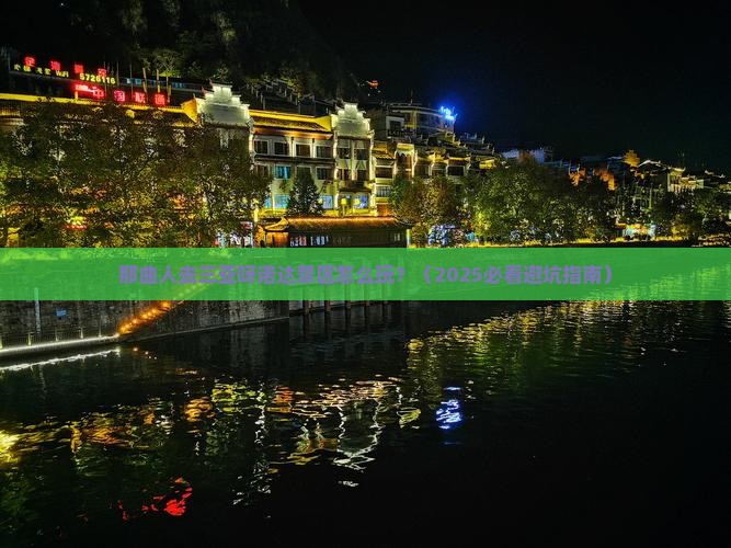 那曲去三亚呀诺达景区旅行社
