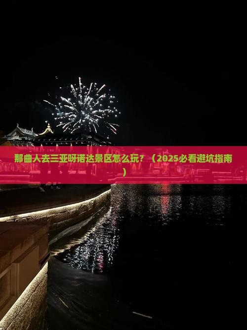 那曲去三亚呀诺达景区旅行社
