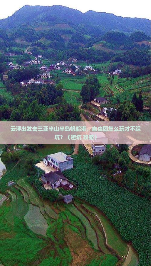 云浮去三亚半山半岛帆船港自由团