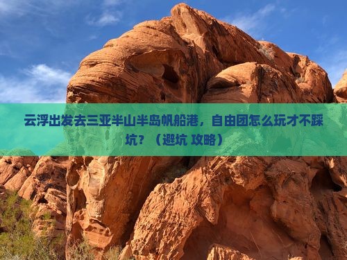 云浮去三亚半山半岛帆船港自由团