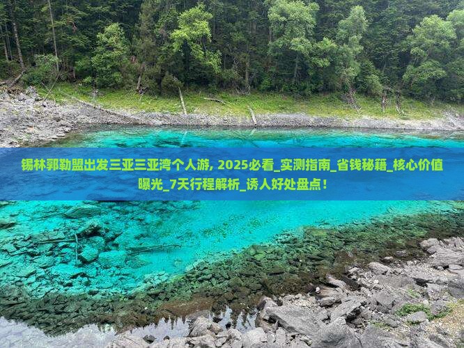 锡林郭勒盟出发三亚三亚湾个人游