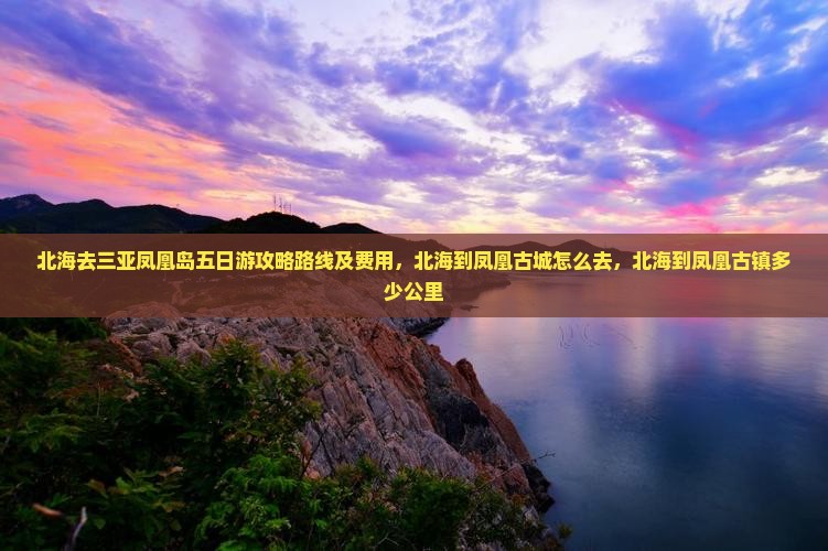 北海去三亚凤凰岛五日游