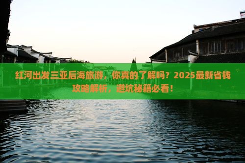 红河出发三亚后海旅游