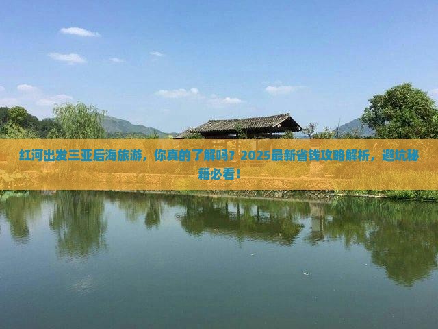 红河出发三亚后海旅游