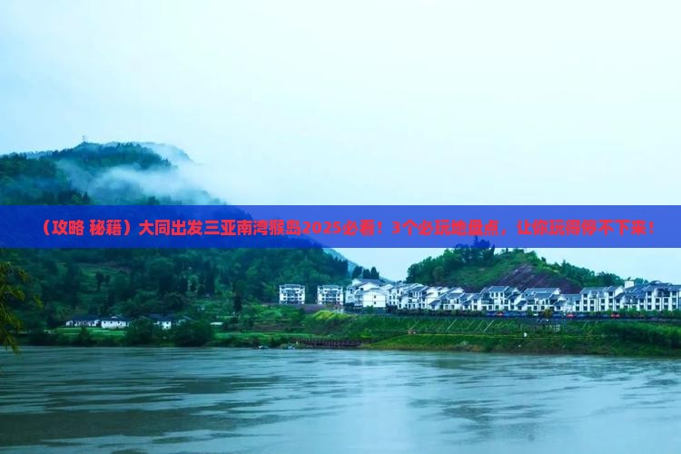 大同出发三亚南湾猴岛必玩地