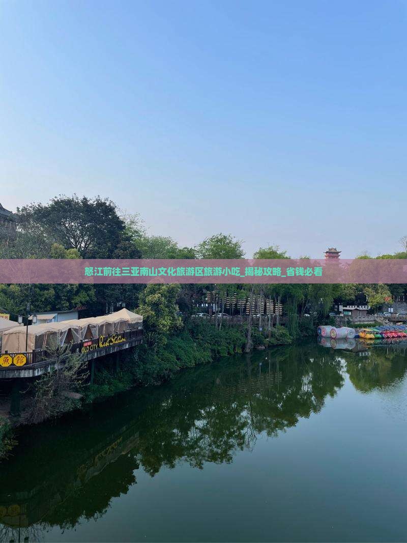 怒江前往三亚南山文化旅游区旅游小吃
