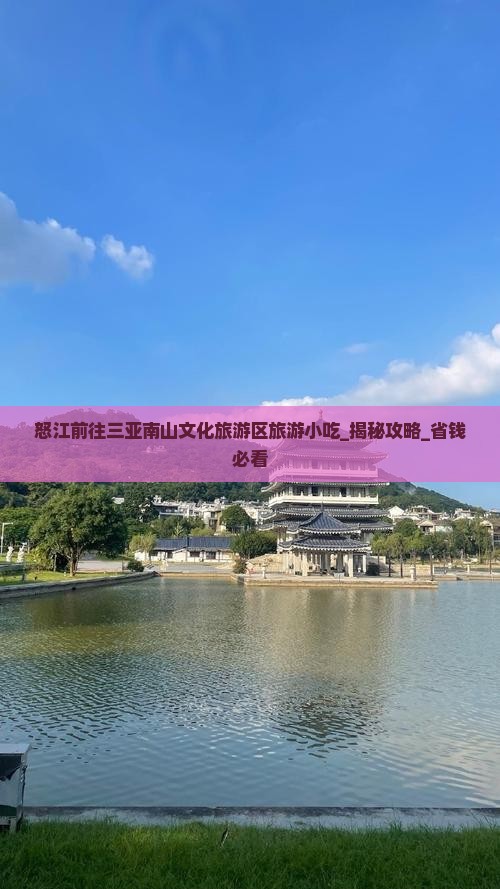 怒江前往三亚南山文化旅游区旅游小吃