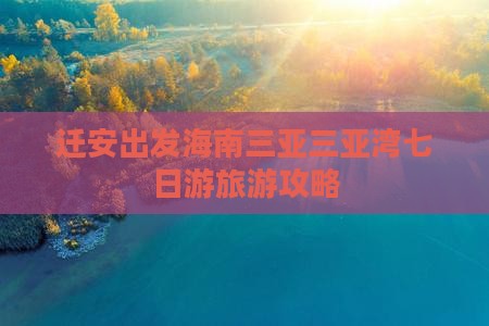 迁安出发三亚三亚湾七日游