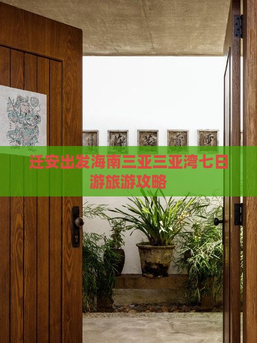 迁安出发三亚三亚湾七日游