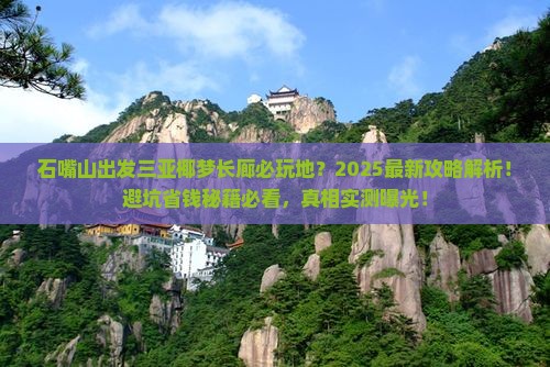 石嘴山出发三亚椰梦长廊必玩地