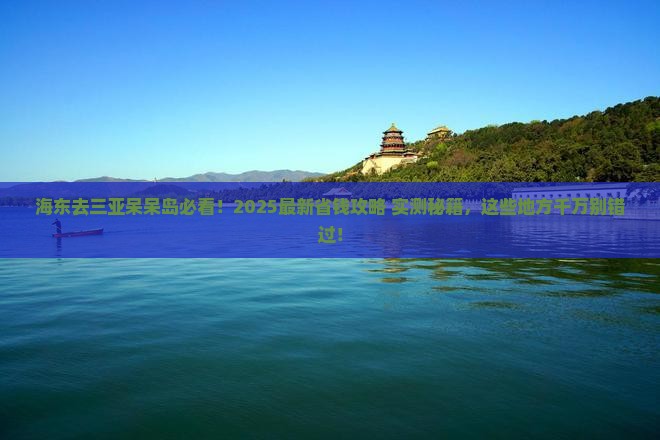 海东前往三亚呆呆岛哪里玩