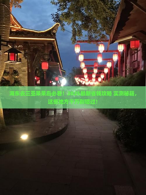 海东前往三亚呆呆岛哪里玩