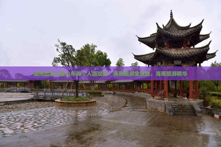 湖州出发三亚小东海个人游