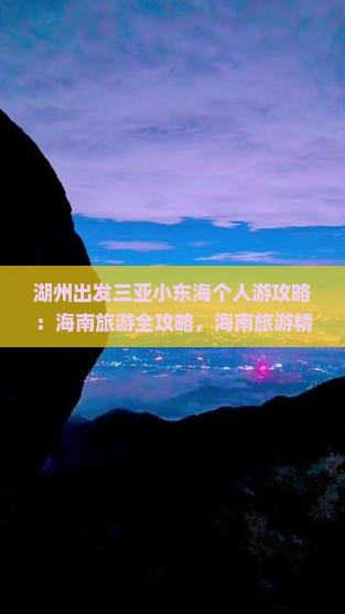 湖州出发三亚小东海个人游