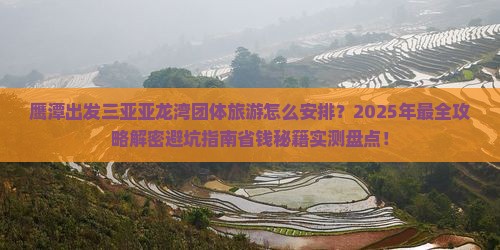 鹰潭出发三亚亚龙湾团体旅游