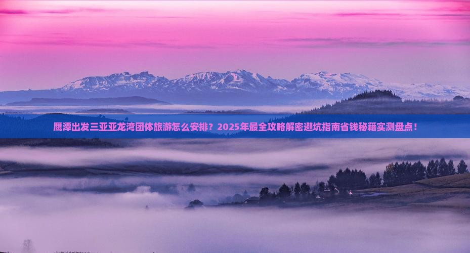 鹰潭出发三亚亚龙湾团体旅游
