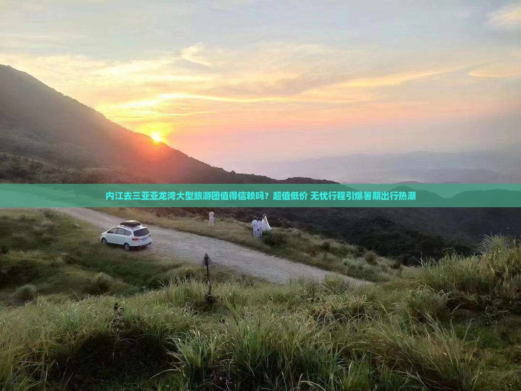 内江去三亚亚龙湾大型旅游团