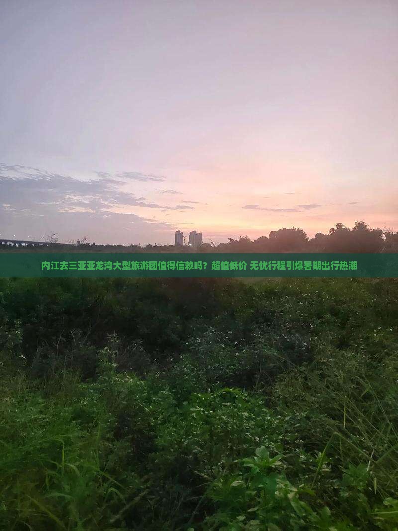 内江去三亚亚龙湾大型旅游团