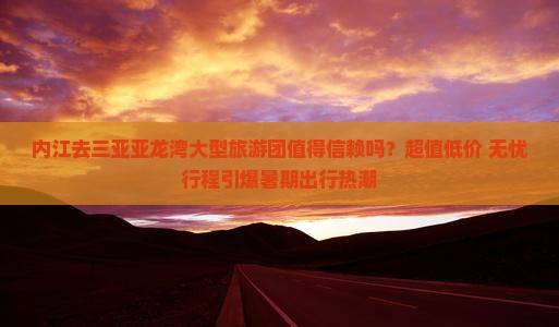 内江去三亚亚龙湾大型旅游团