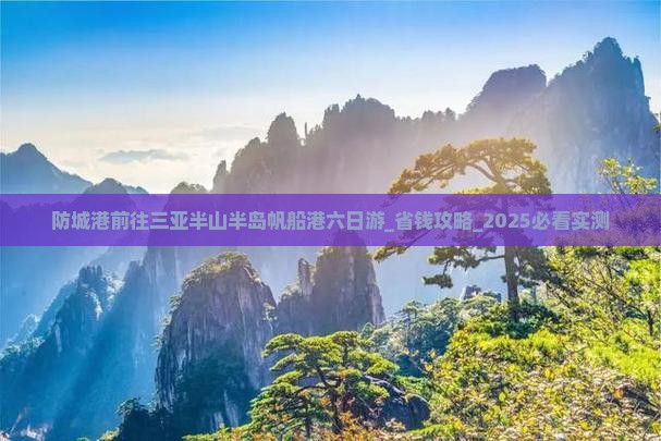 防城港前往三亚半山半岛帆船港六日游