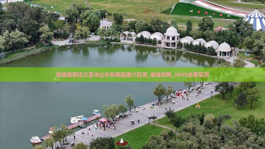 防城港前往三亚半山半岛帆船港六日游