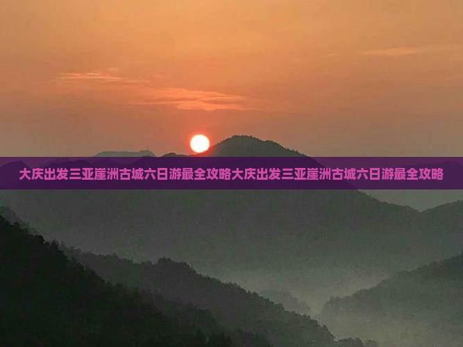 大庆出发三亚崖洲古城六日游