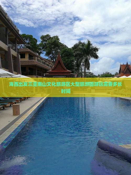 海西出发三亚南山文化旅游区大型旅游团