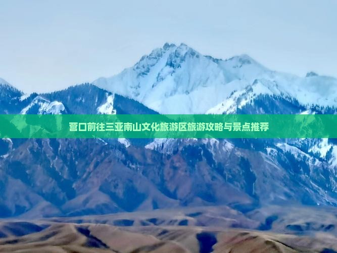 营口前往三亚南山文化旅游区旅游打卡点