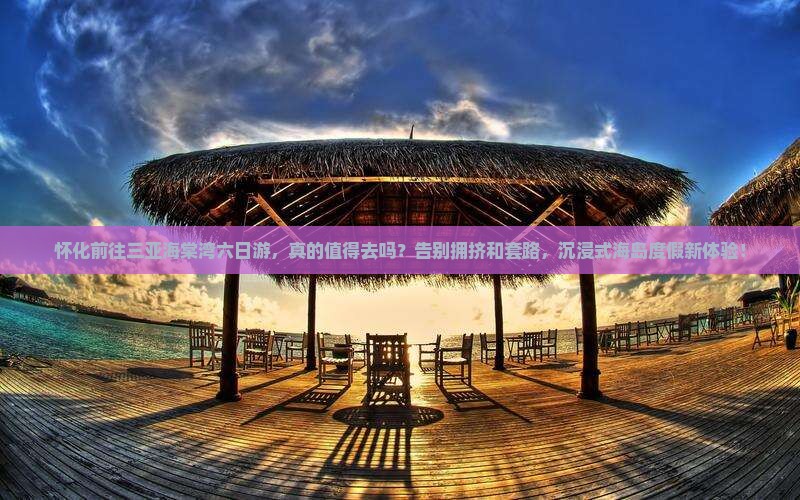 怀化前往三亚海棠湾六日游