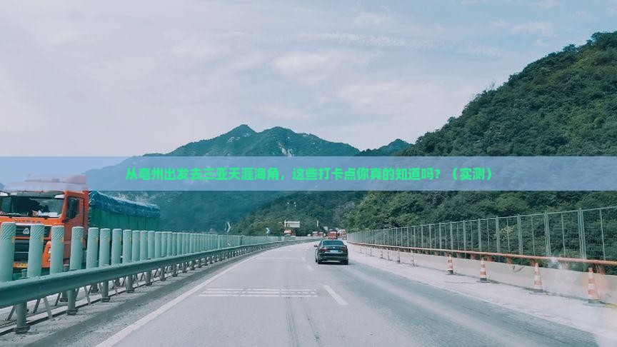 亳州去三亚天涯海角旅游打卡点